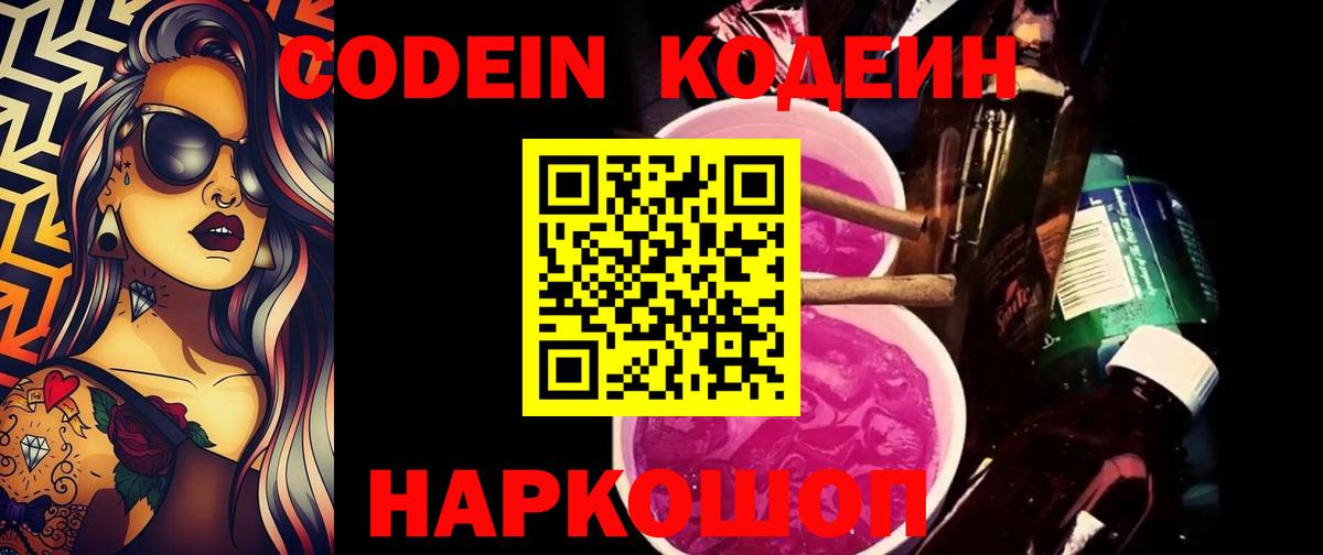 Codein напиток Lean (лин) Мелеуз